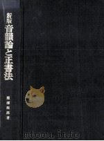 音韻論と正書法（1997.07 PDF版）