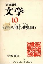 文学10表現の方法7研究(下) 1976.10 PDF电子版封面 西郷信綱