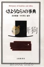 ＜さようなら＞の事典（1989.05 PDF版）