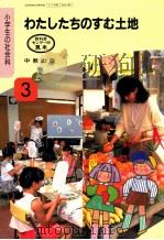 わたしたちのすむ土地　3上（1991.02 PDF版）