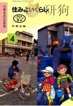 すみよいくらし　4上（1991.02 PDF版）