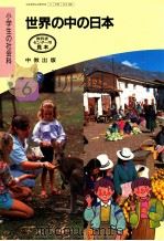 世界の中の日本　6下（1991.02 PDF版）