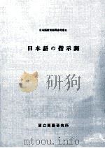 日本語の指示詞（1999.06 PDF版）
