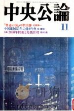 中央公論　平成11年11月号   1999.11  PDF电子版封面    中央公論 
