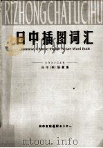 日中插图词汇（1983.07 PDF版）