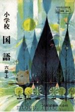 小学校国語　六年上（ PDF版）