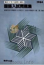国語入試問題集 1984 PDF电子版封面 大久保広行