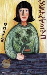 ひと呼んでミツコ（1990.03 PDF版）
