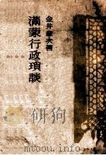 滿蒙行政瑣談 昭和19.10 PDF电子版封面 金井章次著