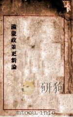 滿蒙政策更新論（昭和2.08 PDF版）
