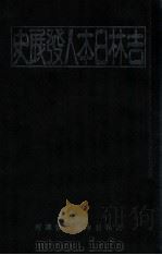 吉林日本人發展史 昭和11.11 PDF电子版封面 松本藤太郎著