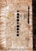 戶籍事務手續參考書（昭和13.03 PDF版）