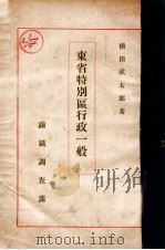 東省特別區行政一般（昭和5.02 PDF版）