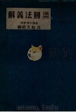 滿洲刑法義解（康德11.11 PDF版）