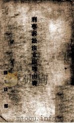 刑事訴訟法立法理由書 康德5.12 PDF电子版封面 滿洲國司法部編纂