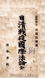 日清戦役國際法論  全（明治36.03 PDF版）