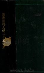 満洲醫科大學二十五年史 昭和11.10 PDF电子版封面 黒田源次編輯