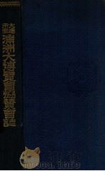 大連市催滿洲大博覽會誌（昭和8.12 PDF版）