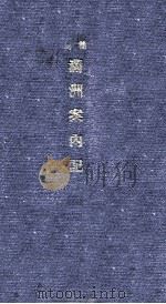 簡易満洲案内記 昭和13.11 PDF电子版封面 南滿洲鐵道株式會社編