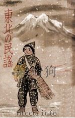 東北の民謡（昭和12.12 PDF版）