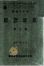統計年報 自昭和8年9月1日至同年12月31日 昭和8年度 第1號 昭和9.12 PDF电子版封面 滿洲電信電話株式會社調查課編輯