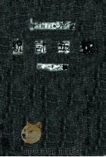 統計年報 自昭和10年1月1日至昭和10年12月31日 昭和10年度 第3號 昭和11.12 PDF电子版封面 滿洲電信電話株式會社總務部文書課編輯