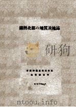 滿洲北部の地質及地誌（昭和12.12 PDF版）