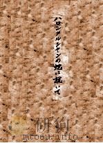 ハロンアルシセン蛇に就じて（1938 PDF版）