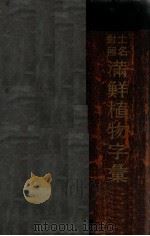 土名對照鮮滿植物字彙 昭和9.07 PDF电子版封面 村田懋麿編