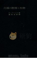 北満の樹海と生物（昭和18.03 PDF版）