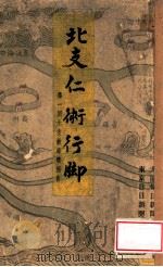 北支仁術行脚 第一回北支救療班報告 昭和13.12 PDF电子版封面 西村眞琴編
