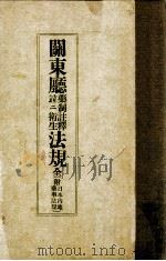 關東廳藥制註釋竝ニ衛生法規全（昭和4.11 PDF版）