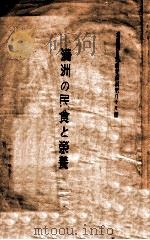 滿洲の民食と榮養（ PDF版）