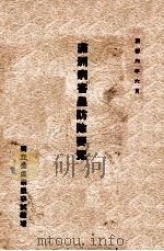 滿洲病害蟲防除要覽（康德6.06 PDF版）