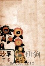 平沙（昭和15.08 PDF版）