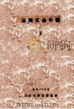 満洲文藝年鑑 第一輯 昭和12.10 PDF电子版封面 青木實編輯