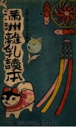 滿洲離乳讀本（康德11.11 PDF版）
