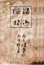 滿洲征旅 康德11.09 PDF电子版封面 山口誓子