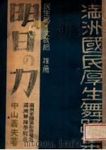 明日の力 滿洲國民厚生舞蹈集 康德12.03 PDF电子版封面 中山義夫著