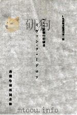 ロシセ最初の印刷者ィヴアン·フヨ—ドモァ 昭和13.12 PDF电子版封面