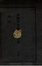 滿洲體育教授參考書 上卷 大正14.09 PDF电子版封面 南滿洲教育會教科書編輯部著