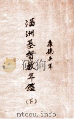 滿洲基督教年鑑：康德五年 下（康德5.06 PDF版）