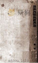 満洲国統制經濟論：満洲国に於ける統制経済の採用·変展·成果（昭和17.10 PDF版）