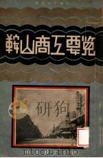 鞍山商工要覽（康德11.01 PDF版）
