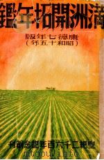 満州開拓年鑑 康徳7年版(昭和15年) 康德7.05 PDF电子版封面 藤澤忠雄著