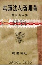 滿洲商人法讀本 康德9.07 PDF电子版封面 清水秀夫著