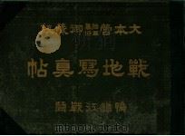 戦地写真帖  鴨緑江戦闘  大本營陸軍幕僚御藏版（明治37.07 PDF版）