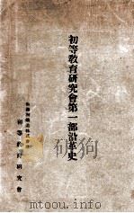 初等教育研究會第一部沿革史（昭和12.11 PDF版）