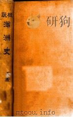 概説滿洲史（昭和8.11 PDF版）