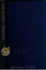 日露之特殊權益と國際鐵道戰 滿蒙之歴史地理的研究 昭和4.09 PDF电子版封面 淺野利三郎著
